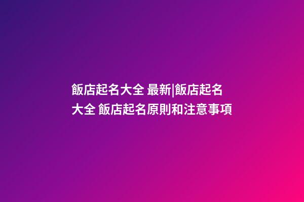 飯店起名大全 最新|飯店起名大全 飯店起名原則和注意事項